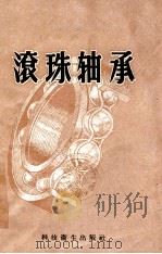 滚珠轴承 1958 PDF电子版封面 15119·922 本社编辑部编