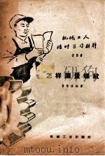 怎样测量螺纹 1955 PDF电子版封面 T15033·180 唐敬修编著