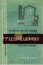 日产100公斤乳儿糕车间设计 1959 PDF电子版封面 15042·647 轻工业部上海食品工业设计院编