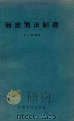 甜菜简法制糖   1958  PDF电子版封面  T15096·19  曹尔特编著 