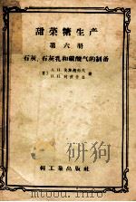 甜菜糖生产 第6册 石灰、石灰乳和碳酸气的制备 1957 PDF电子版封面 15042.110 (苏)伏斯托科夫,列彼什金著;伍仁译