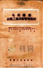 毛纺织厂染整工场技术管理规则 1956 PDF电子版封面 苏联轻工业和食品工业部毛纺织工业管理总局,中央毛纺织工业科学