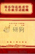 棉布印花机看管工作组劳动组织   1957  PDF电子版封面  15041·128  （苏）郭瓦廖夫（Х.Л.Ковалев）著；徐魁周译 