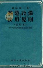 棉纺织工业调浆设备使用规则 试行本 1957 PDF电子版封面 15041·144 中华人民共和国纺织工业部制订