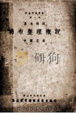 集益印染丛书第1辑 基本概说 棉布整理概说 1951 PDF电子版封面 余国忠编著