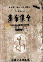 织布保全   1960  PDF电子版封面    河南省纺织工业局技工学校编 