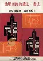 油压回路的读法 书法 1979 PDF电子版封面 周贤溪编译