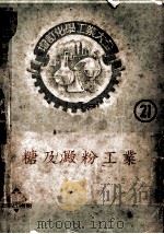 增订化学工业大全 21 糖及淀粉工业 制糖工业 1952 PDF电子版封面 3640221 友田宜孝原著;周建侯原译;张声补译修订