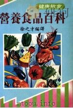 健康饮食 营养食品百科 1987 PDF电子版封面 徐之才编译