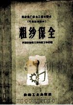 粗纱保全 1960 PDF电子版封面 河南省纺织工业局技工学校编