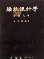 织纹设计学 1950 PDF电子版封面 崔崐圃编著