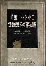 纺织工业企业中试验仪器的检查与调整 1957 PDF电子版封面 (苏)索洛维耶夫(А.Н.Соловьев),(苏)克雷洛夫