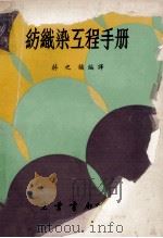 纺织染互程手册 1969 PDF电子版封面 蒋之鏞编译