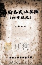 棉纺各式比算图 1951 PDF电子版封面 江亦安编