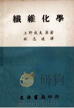 纤维化学 1970 PDF电子版封面 上野成夫原著;欧志达译