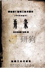 棉纺织厂运转工技术读本  可作培训教材  并条   1959  PDF电子版封面    陕西纺织工业局编 