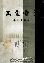 工业电子   1977  PDF电子版封面    余政光编著 