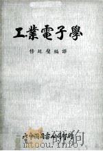 工业电子学 1976 PDF电子版封面 修延壁编译
