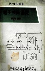 电子技术基础 1980 PDF电子版封面 陈达琛编译
