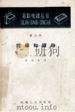 镀铬和镀铁 第6册 1959 PDF电子版封面 T15033·1989 (苏)切尔克兹,М.Б.著;张铭勋译
