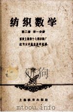 纺织数学 第2册 第1分册 1958 PDF电子版封面 K7150·373 国营上海第十七棉纺织厂红专大学数学教研组编