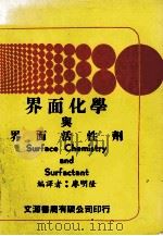 界面化学与界面活性剂 1989 PDF电子版封面 廖明隆编译