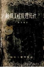 纺织工程数理统计   1957  PDF电子版封面    严灏景编著 