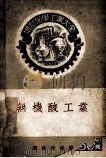 增订化学工业大全 无机酸工业 1959 PDF电子版封面 15017·106 (日)松井元太郎著;李敦化译