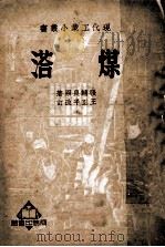 煤溚 1950 PDF电子版封面 张辅良原撰;王正平改订