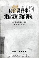 焦化过程中炼焦煤动能的研究 1957 PDF电子版封面 15062·338 赫莉姗福娃等著