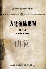 人造液体燃体 化学与工艺学 第2卷 氧化碳与氢合成发动机燃料 1958 PDF电子版封面 15010·231 И.Б.拉波波尔特著;中国科学院石油研究所译