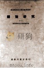 酿造研究 1 1937 PDF电子版封面 实业部中央工业试验所编