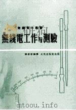 无线电工作与小测验 1976 PDF电子版封面 陈寄影编译