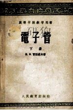高等学校教学用书 电子管 下 1956 PDF电子版封面 15010·390 В.Ф.富拉索夫著;清华大学无线电系教师集体翻译