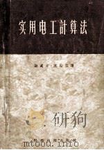 实用电工计算法 1956 PDF电子版封面 15119·187 依·彼·恩特生原著;谢处方,陈胎桂合译