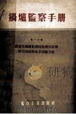 锅炉监察手册第1分册制造受锅炉监察局监督的设备所用的材料及其试验方法 1955 PDF电子版封面 格林鲍姆МЯГринбойм苏卡沙特金ВНКасаткин著