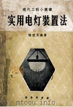 实用电灯装置法 1957 PDF电子版封面 15017·18 张望良编著