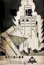 电灯（1952 PDF版）