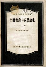 高等学校教学用书 土壤改良与农业给水 上 1956 PDF电子版封面 16010·49 A·A·契尔卡索夫著;水利部灌溉总局编译组等译