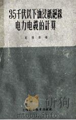 35千伏以下油浸纸绝缘电力电缆的计算 1959 PDF电子版封面 15119·718 夏德清编