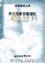 数位技术自修课程 1979 PDF电子版封面 周兴国译