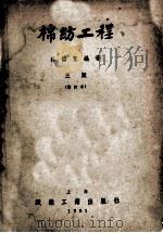 棉纺工程 1951 PDF电子版封面 吕德宽编撰