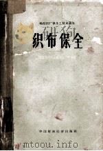 棉纺织厂保全工技术需求  织布保全   1960  PDF电子版封面  15166·277  河南省纺织工业局技工学校编 