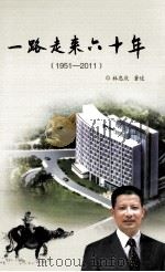 一路走来六十年 1951-2011 PDF电子版封面 林忠庆著述
