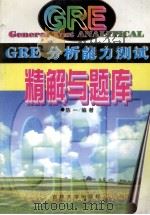 GRE分析能力测试精解与题库 1996 PDF电子版封面 7560119883 陈一编著
