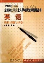 英语模拟试题与试卷 1999 PDF电子版封面 7040076497 王长喜主编