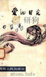 爱的目光 1987 PDF电子版封面 7805410984 康男,傲秋,安宁主编