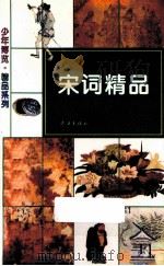 宋词精品 1995 PDF电子版封面 7543011913 克乾等编著;陈晖,刘隼绘画