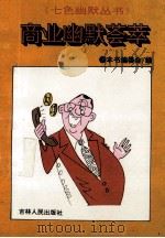 商业幽默荟萃 1994 PDF电子版封面 7206109659 《商业幽默荟萃》编写组编