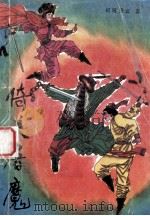 倚天屠魔 下 1992 PDF电子版封面 7805271941 司马青云著
